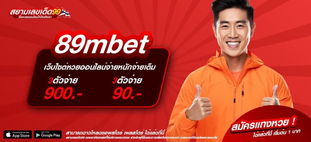 89mbet เว็บตรง ไม่ผ่านเอเย่นต์ สล็อตแตกง่าย รับเงินจริง