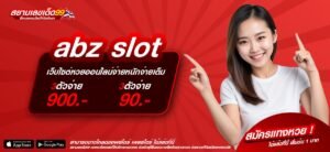 abz slot เว็บตรง ต่างประเทศ แจกหนักจริง สมัครเล่นฟรี