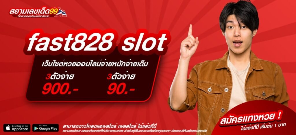 fast828 slot เว็บแท้ ไม่ผ่านเอเย่นต์ แตกง่าย การันตีรับเงิน