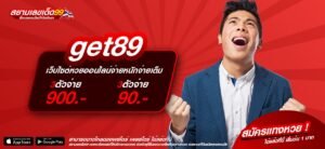 get89 เว็บตรง ต่างประเทศ จ่ายหนักที่สุด ที่เดียวในไทย