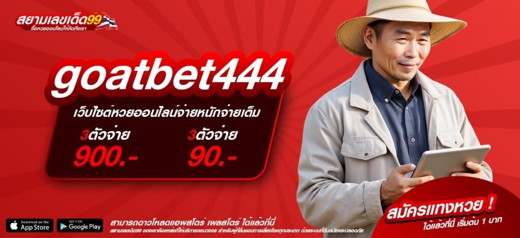 goatbet444 เว็บตรง ลิขสิทธิ์แท้ อัตราแตก 90% ได้กำไรทุกครั้ง