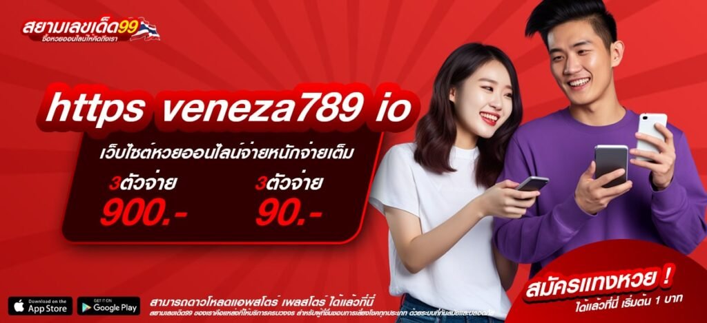 https veneza789 io เว็บแท้ ไม่ผ่านเอเย่นต์ แตกดีมาก รับเงินจริง