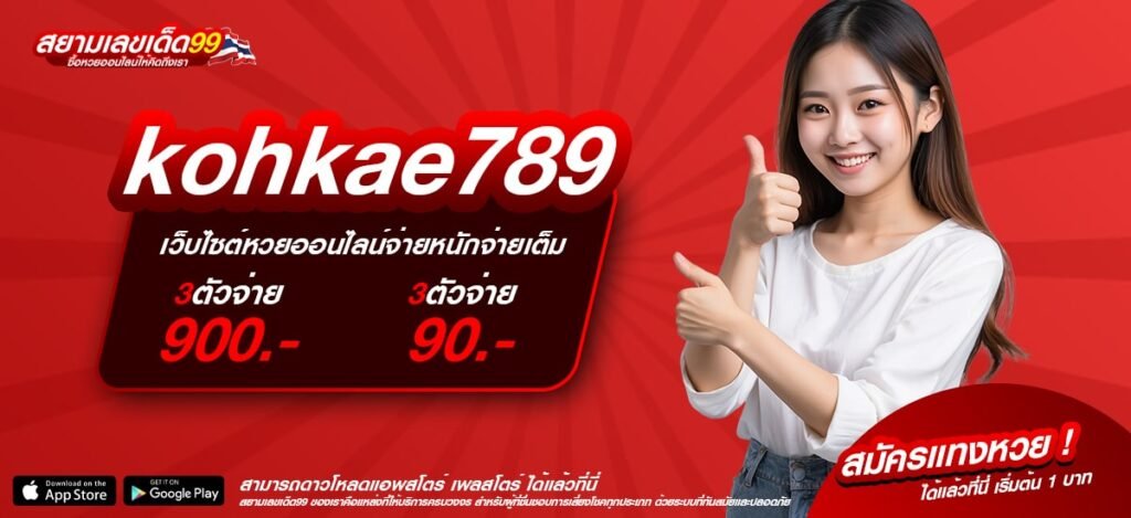 kohkae789 เว็บตรงสล็อต แตกง่าย จ่ายจริง ไม่มีโกง