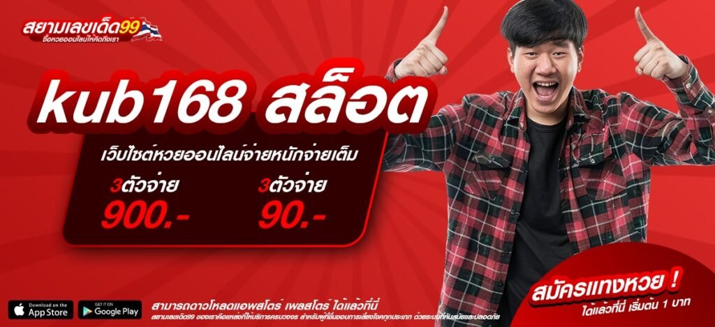 kub168 สล็อต เว็บตรง ไม่ผ่านเอเย่นต์ ที่เดียวในไทย การันตีแตก มาแรง 2025