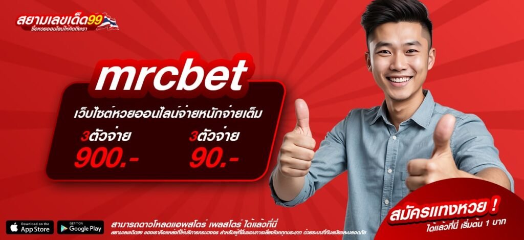 mrcbet ทางเข้า เว็บเดิมพันออนไลน์ครบวงจร