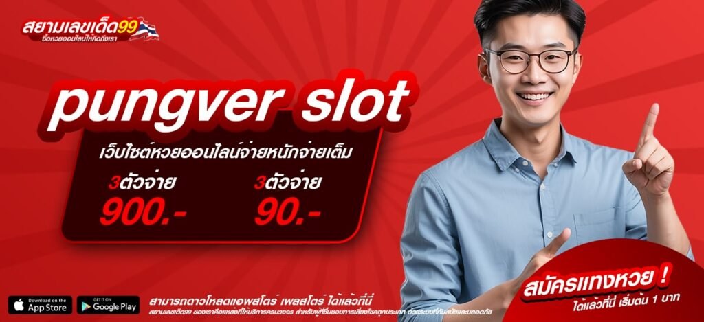 pungver slot เว็บแท้ ไม่ผ่านเอเย่นต์ แตกจริง จ่ายจริง ไม่มีการโกง