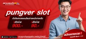pungver slot เว็บแท้ ไม่ผ่านเอเย่นต์ แตกจริง จ่ายจริง ไม่มีการโกง