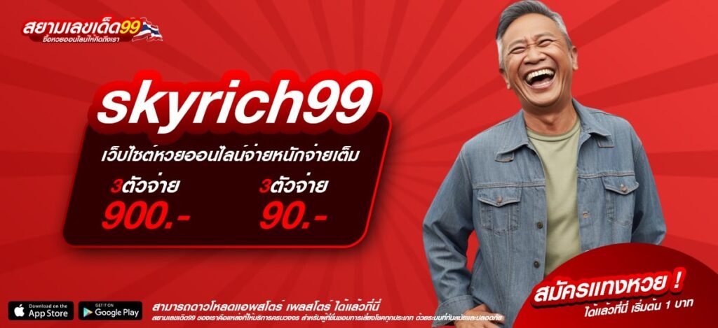 skyrich99 เว็บแท้ ได้รับมาตรฐาน ทำเงินได้ดี ไม่มีการโกง