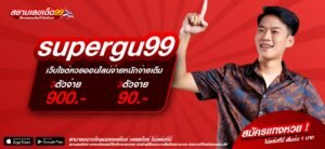 supergu99 เว็บตรง ไม่ผ่านเอเย่นต์ ค่ายนอก จ่ายหนัก ได้เงินกำไรทุกครั้ง