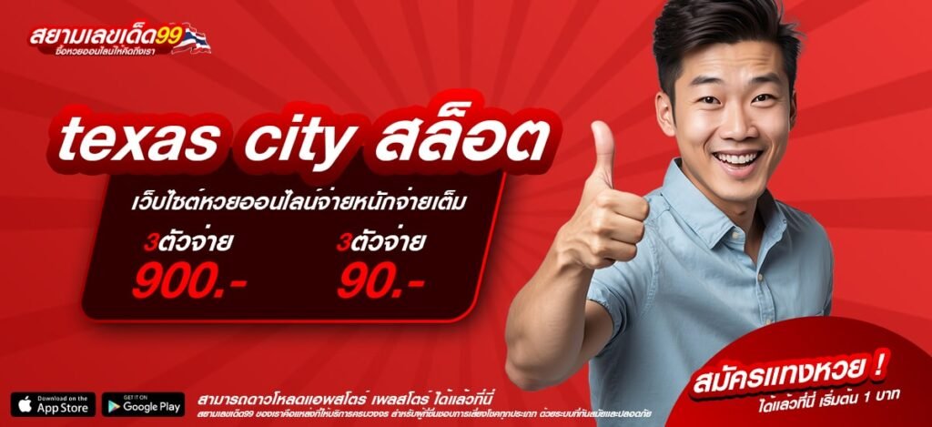 texas city สล็อต เว็บตรง ไม่ผ่านเอเย่นต์ แจกแจ็คพอตจริง ได้เงินทุกวัน
