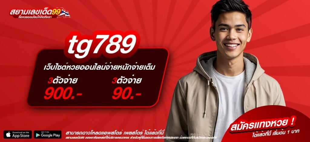 tg789 เว็บแท้ ไม่ผ่านเอเย่นต์ การันตีแตก ไม่มีการโกง