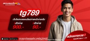tg789 เว็บแท้ ไม่ผ่านเอเย่นต์ การันตีแตก ไม่มีการโกง