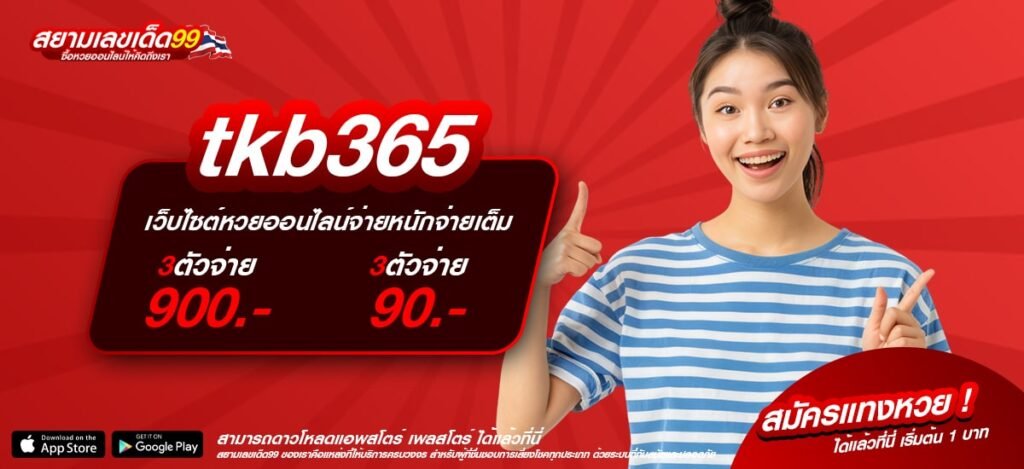 tkb365 เว็บยอดนิยมอันดับ 1 อัตราแตกสูง ถอนเงินได้จริง