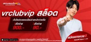 vrclubvip สล็อต เว็บยอดนิยม ดีที่สุด 2025 เล่นง่าย ได้ถอนจริง