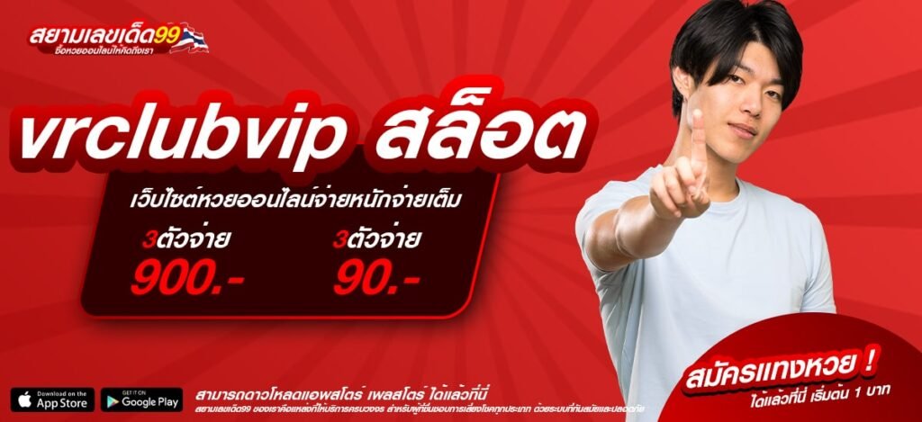 vrclubvip สล็อต เว็บยอดนิยม ดีที่สุด 2025 เล่นง่าย ได้ถอนจริง