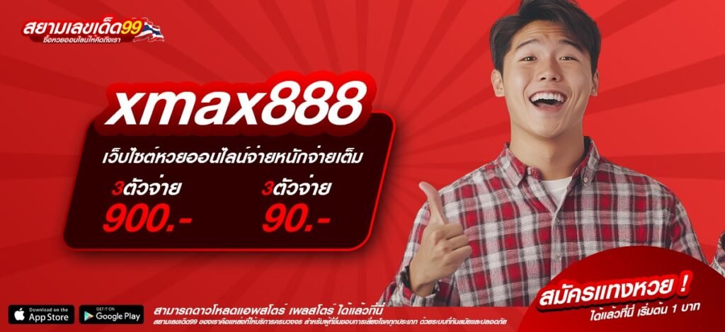 xmax888 เว็บยอดนิยมอันดับ 1 สล็อตแตกง่าย แจกหนักจริง