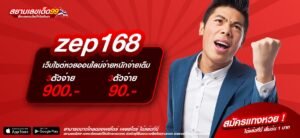 zep168 เว็บตรง ต่างประเทศ การันตีแตก ปลอดภัย 100%