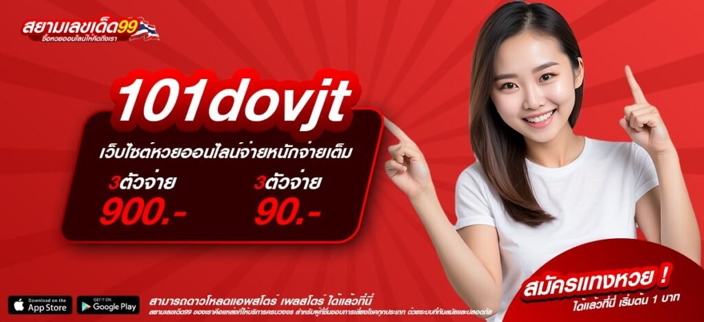 101dovjt เว็บตรง ลิขสิทธิ์แท้ เล่นง่าย การันตีได้เงิน
