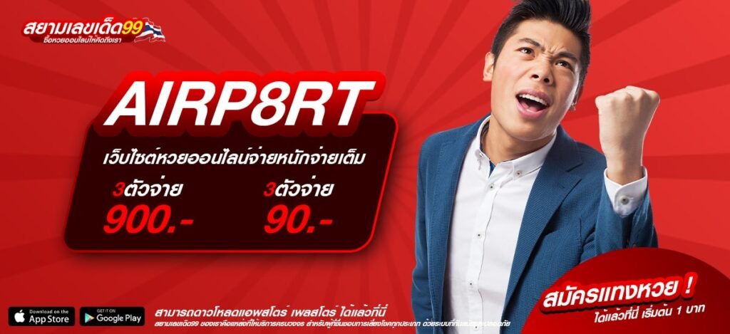 AIRP8RT เว็บตรง ไม่ผ่านเอเย่นต์ แตกสุดทุกเกม ไม่มีขาดทุน