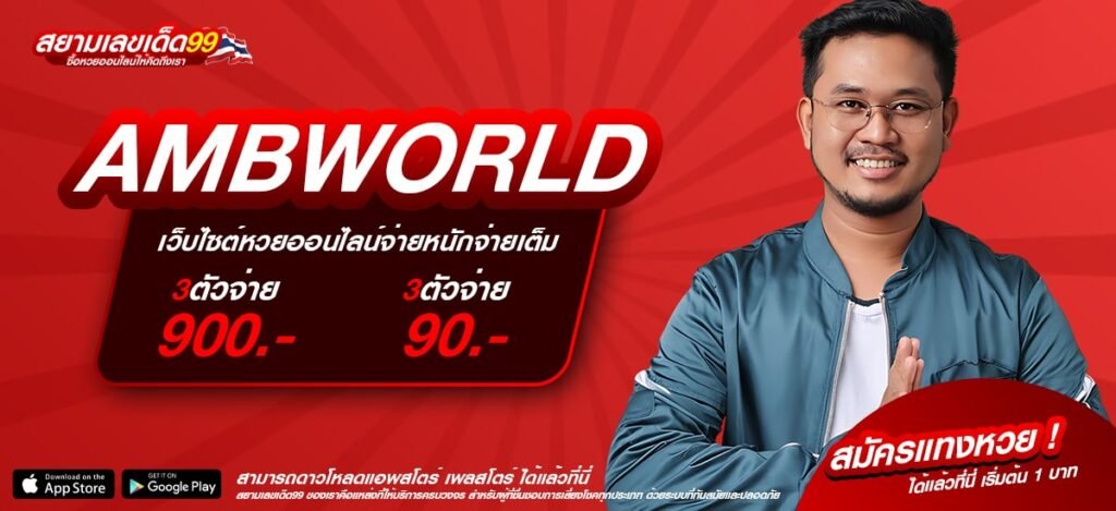 AMBWORLD เว็บตรง ลิขสิทธิ์แท้ ทำเงินดีสุด รับเงินจริง