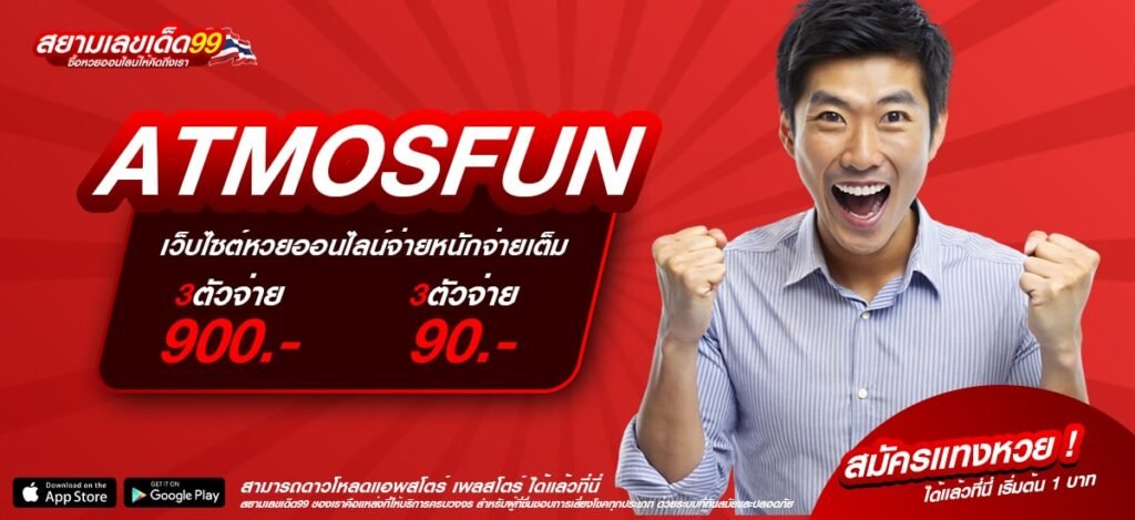 ATMOSFUN ทางเข้าเล่น เว็บตรง ต่างประเทศ แตกง่าย สมัครฟรี