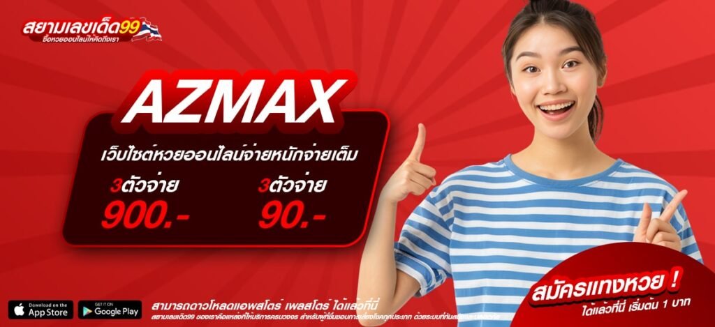 AZMAX เว็บแท้ มาตรฐานสากล แตกง่าย ไม่มีการโกง