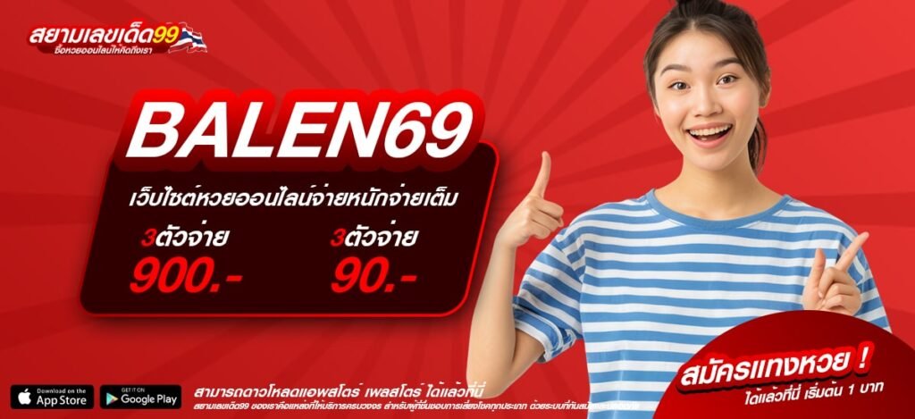 BALEN69 เว็บยอดนิยมอันดับ 1 แตกง่าย ถอนเงินไว