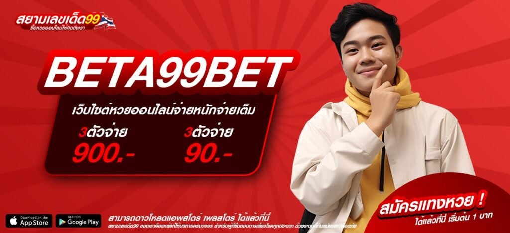 BETA99BET เว็บตรง ไม่ผ่านเอเย่นต์ แตกง่าย จ่ายชัวร์