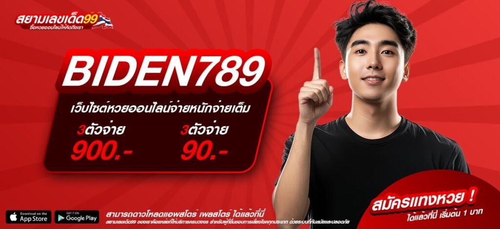 BIDEN789 เว็บตรงอันดับ 1 ทำเงินได้จริง ถอนได้จริง