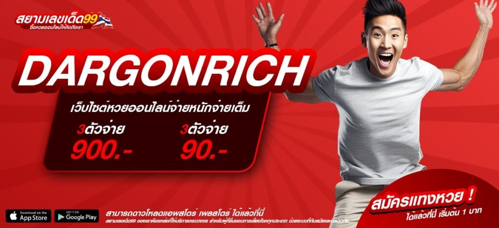 DARGONRICH เว็บยอดนิยมอันดับ 1 ของโลก สล็อตครบทุกค่าย แตกหนักทุกเกม