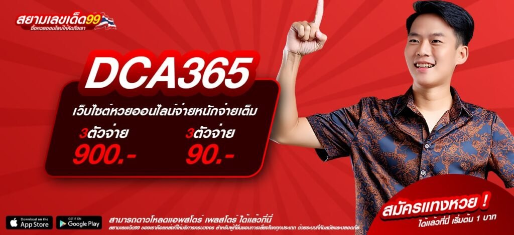 DCA365 เว็บตรง ทำเงินได้ดี จ่ายจริง รับเงินจริง