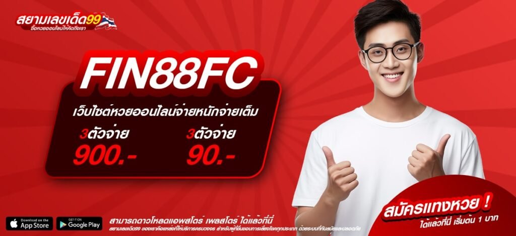 FIN88FC เว็บแท้ ไม่ผ่านเอเย่นต์ ทำเงินได้ง่าย แจกจริง