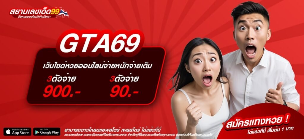 GTA69 ทางเข้าเล่น เว็บตรง เกมเดิมพันมากที่สุด สมัครฟรี