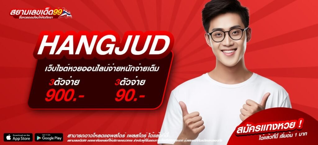 HANGJUD ทางเข้าเว็บตรง ต่างประเทศ อัตราจ่ายดีที่สุด 2025 รับเงินจริง