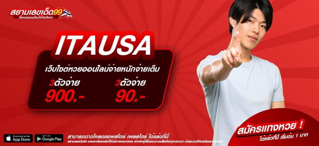 ITAUSA เว็บยอดนิยมที่ 1 การันตีแตก ปลอดภัยจริง