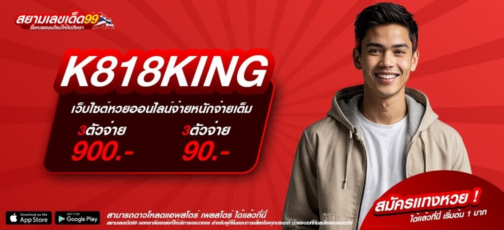 K818KING เว็บตรงที่ 1 ในประเทศไทย แตกไวทุกเกม ไม่มีขาดทุน