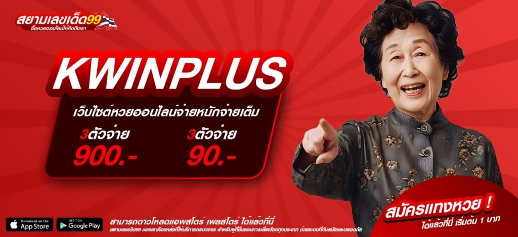 KWINPLUS เว็บแท้ ค่ายนอก ทำเงินได้ดี ฝากเล่นง่าย