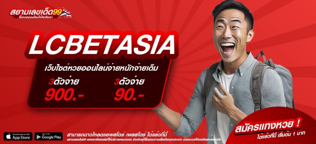 LCBETASIA เว็บยอดนิยมอันดับ 1 แตกง่าย จ่ายให้จริง
