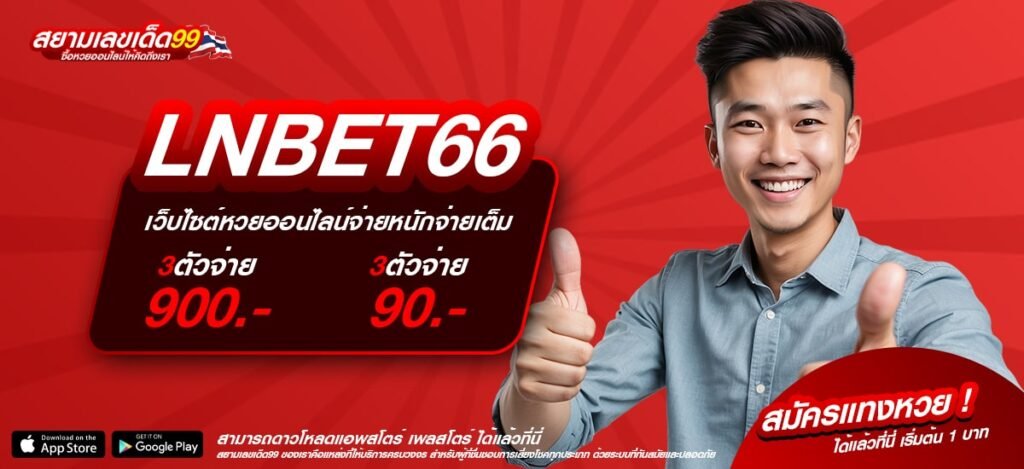 LNBET66 เว็บยอดนิยมอันดับ 1 สล็อตแตกง่าย แจกหนักจริง