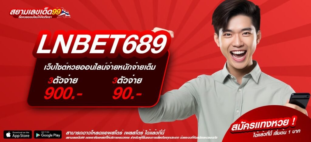 LNBET689 เว็บแท้ ค่ายนอก ทำเงินได้ง่าย จ่ายชัวร์