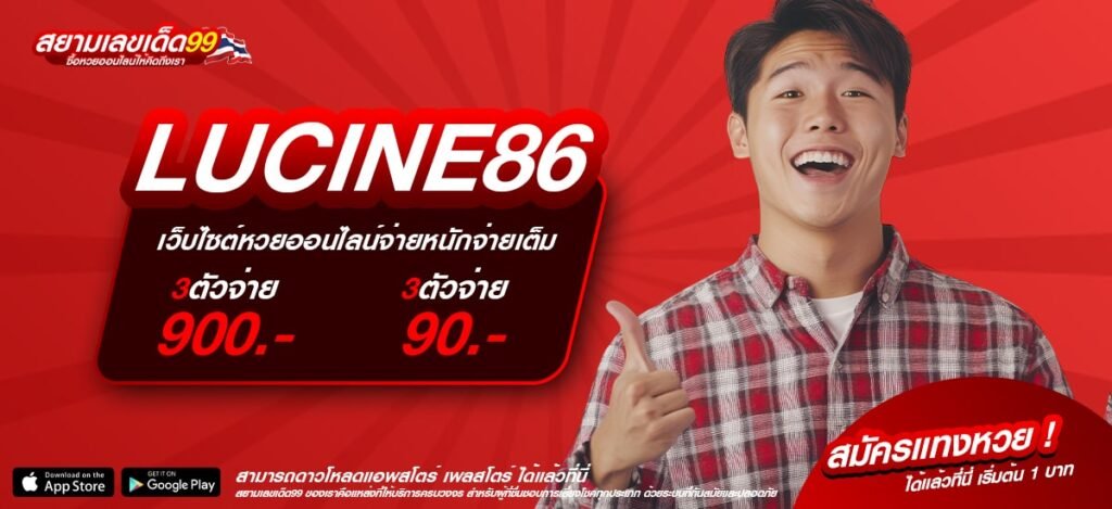 LUCINE86 เว็บตรง ต่างประเทศ เล่นง่าย ถอนได้จริง