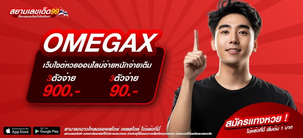 OMEGAX ทางเข้าเว็บตรง ต่างประเทศ สล็อตครบทุกค่าย สมัครฟรี