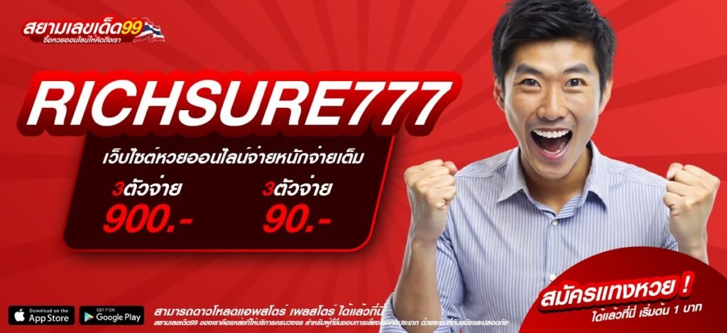 RICHSURE777 เว็บตรง 100% ไม่ผ่านเอเย่นต์ ทำเงินได้ง่าย ถอนเงินไว