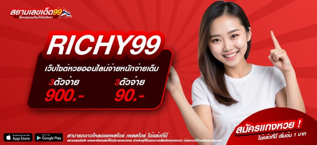 RICHY99 ทางเข้าเว็บตรง ไม่ผ่านเอเย่นต์ แตกดีที่สุด 2025 ไม่มีการโกง