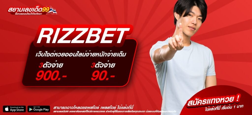 RIZZBET เว็บตรง ทำเงินได้ง่าย 1 บาทก็เล่นได้