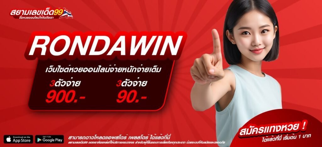 RONDAWIN เว็บแท้ มาตรฐานสากล เล่นง่าย ไม่มีการโกง