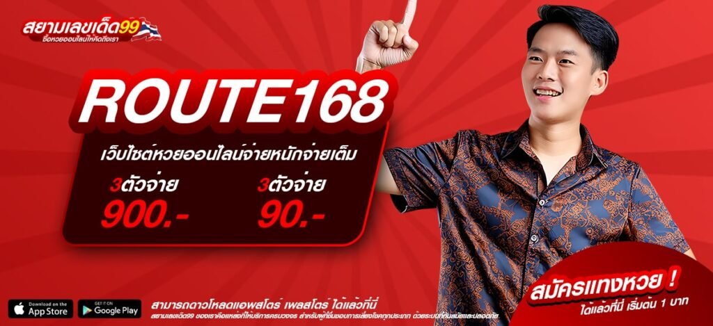 ROUTE168 เว็บยอดนิยมอันดับ 1 อัตราจ่ายสุดยอด ได้เงินทุกครั้ง