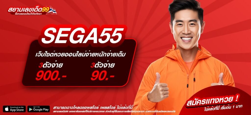 SEGA55 ทางเข้าเว็บตรง โบนัสแตกง่าย ทำเงินได้ง่าย