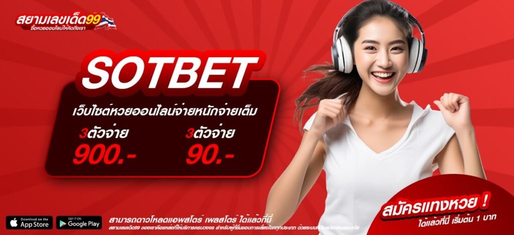SOTBET เว็บแท้ ไม่ผ่านเอเย่นต์ แตกดีมาก รับเงินจริง
