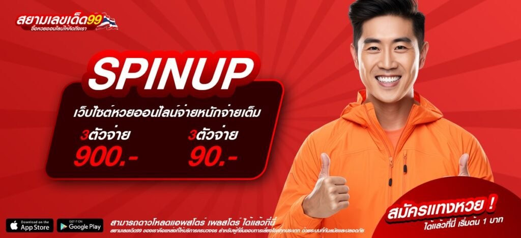 SPINUP เว็บยอดนิยมที่ 1 แตกหนัก จ่ายจริง ได้เงินชัวร์